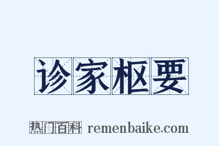 诊家枢要是什么意思的图片
